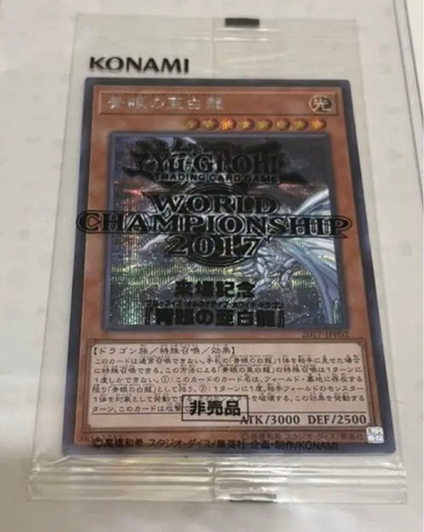 遊戯王　青眼の亜白龍　wcs2017 シークレット　未開封