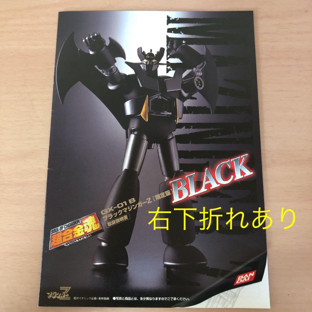 超合金魂 GX マジンガーZ GX-01B 限定版　メタルフィギュア付属