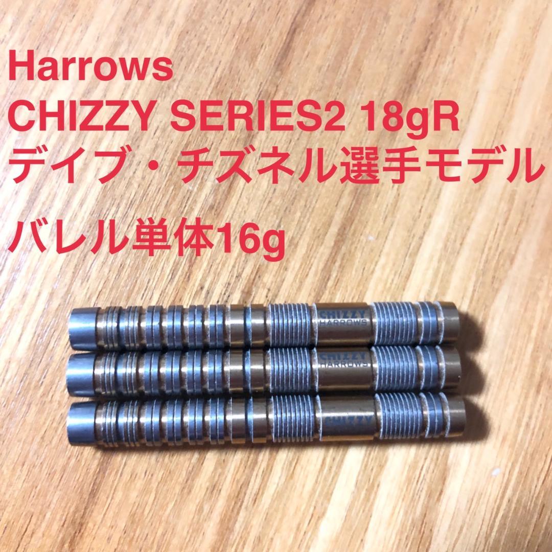 HarrowsハローズCHIZZYチズィ2デイブチズネル16g定価/12800円