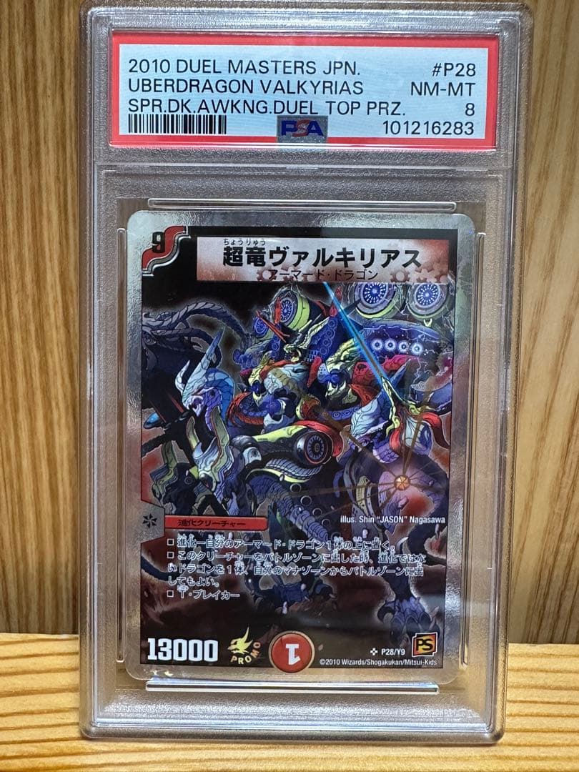 牛*ン様 超竜ヴァルキリアス　プロモ　PSA8