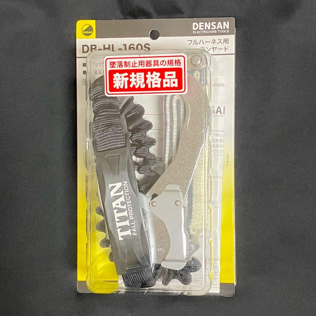 デンサン フルハーネス用ランヤード DB-HL-160S