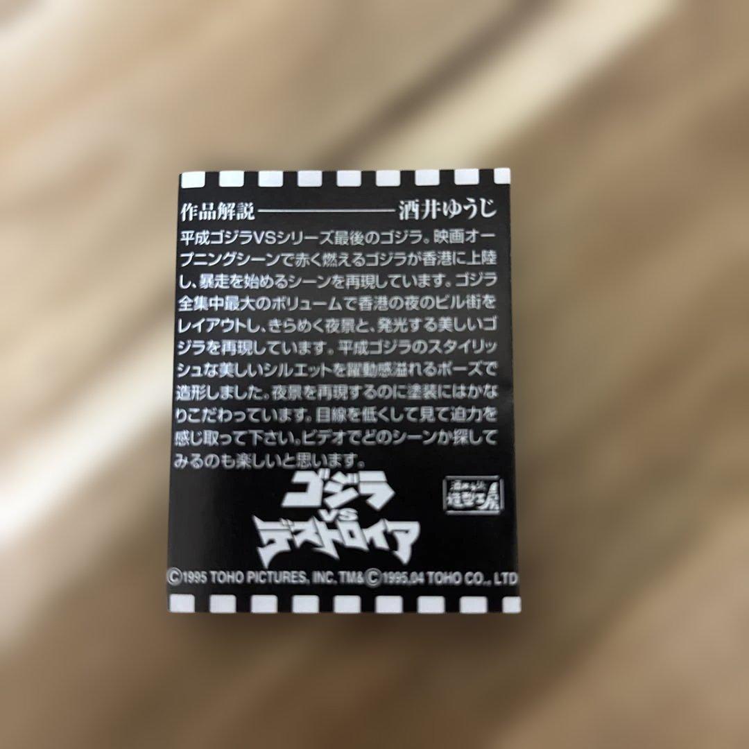 ゴジラ全集 ゴジラvsデストロイア 新品未開封