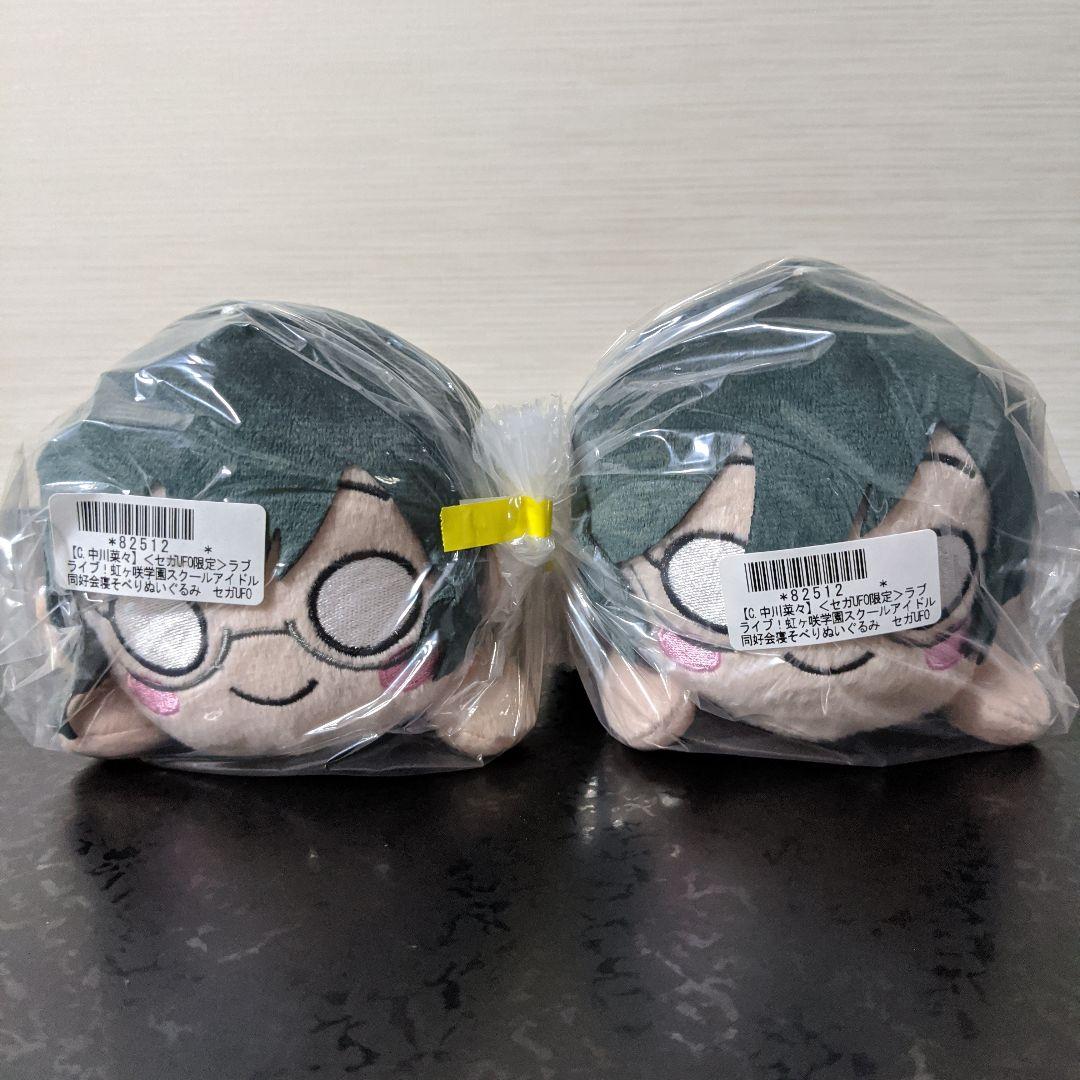 ラブライブ！ 寝そべり ぬいぐるみ 中川 菜々 セガUFO限定 2個セット