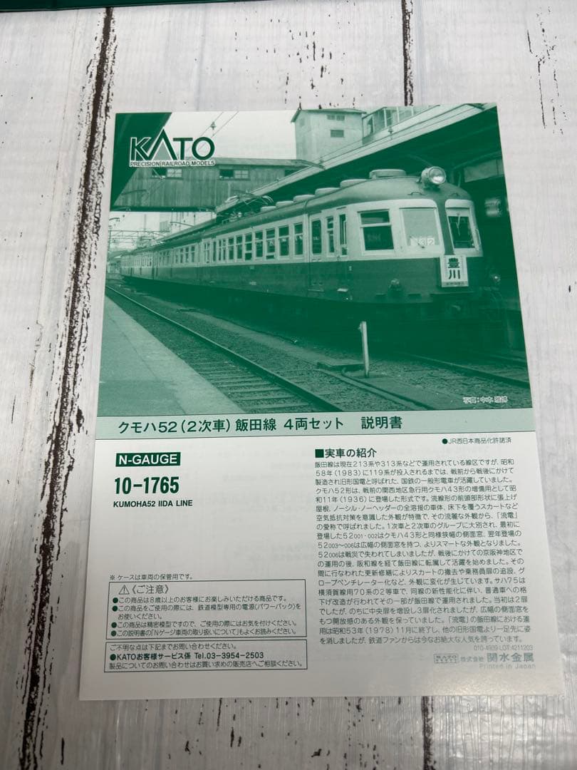 KATO 10-1765 クモハ52 飯田線4両セット Nゲージ