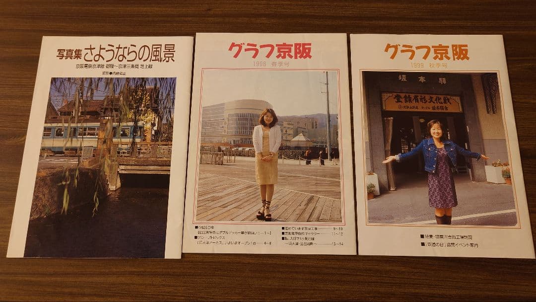 くらしの中の京阪 1997.2〜2000.2 +京津線写真集 + グラフ京阪2部