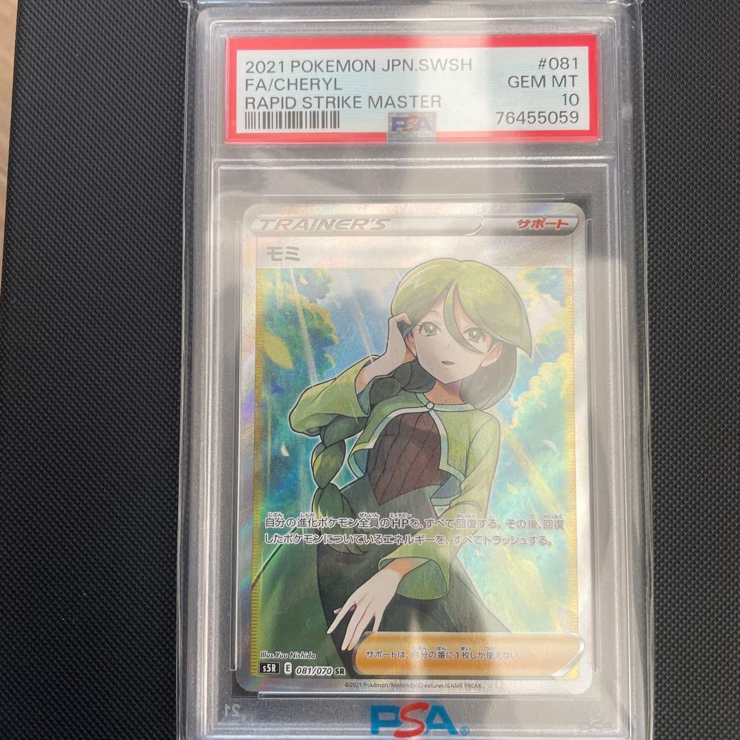 モミ psa10