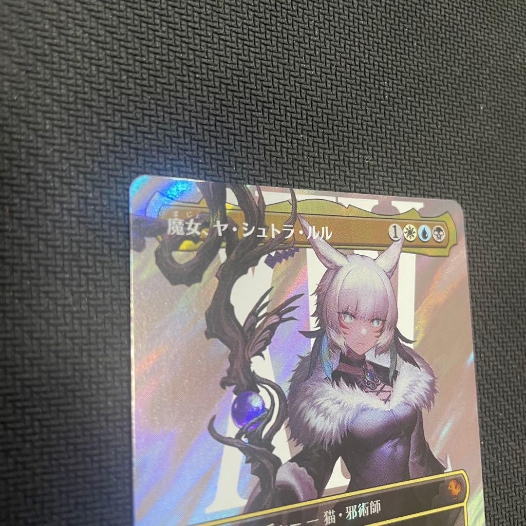 魔女、ヤ・シュトラ・ルル サージfoil ボーダーレス 日本語版 良品