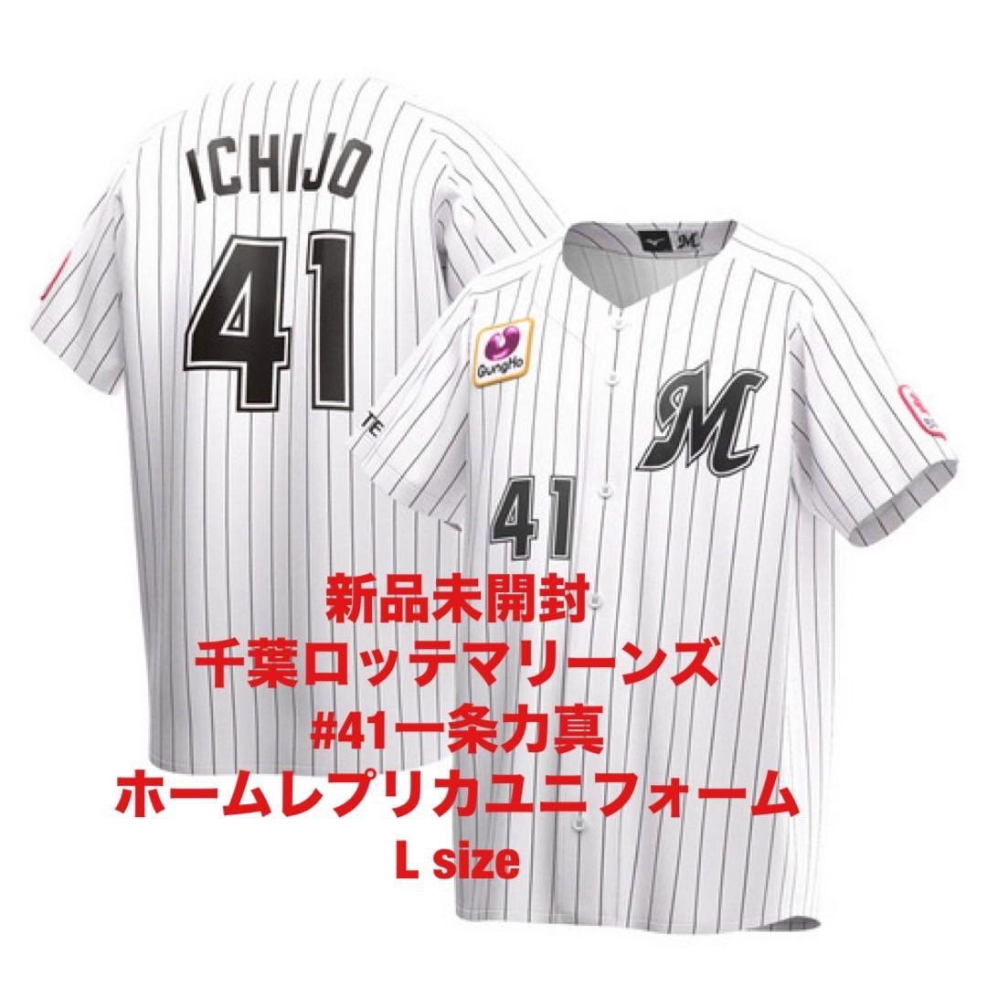 【新品未開封】千葉ロッテマリーンズ#41一条力真ホームユニフォームLサイズ