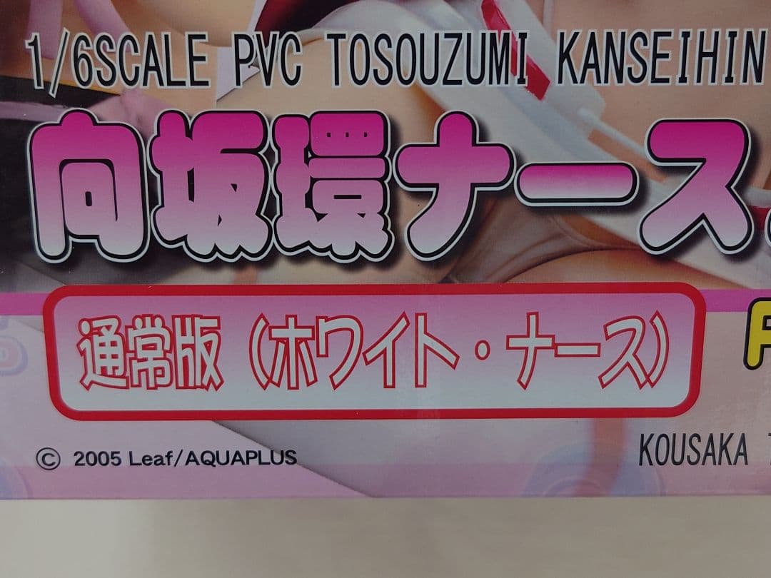 ToHeart2 向坂環 ナースコスVer. / オルカトイズ