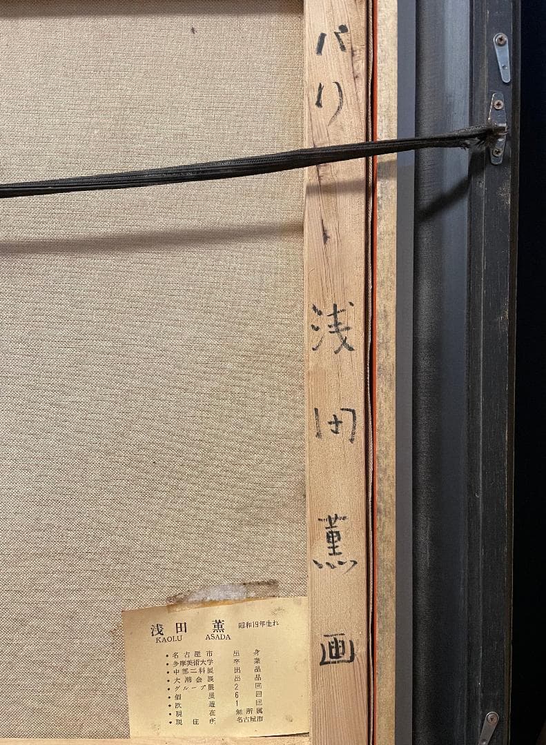 「真作」浅田薫「パリ」風景画　油彩画　額装　サイン有り　F10号