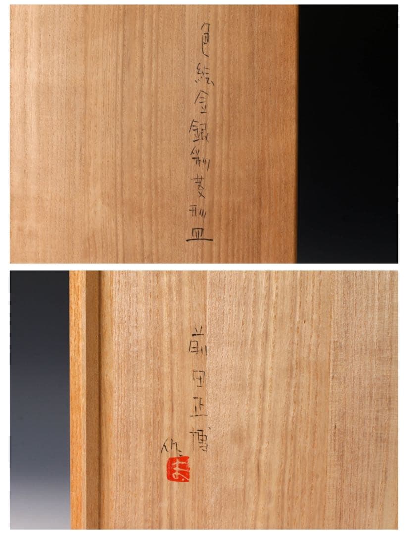 【激レア】180万円 前田正博 38cm