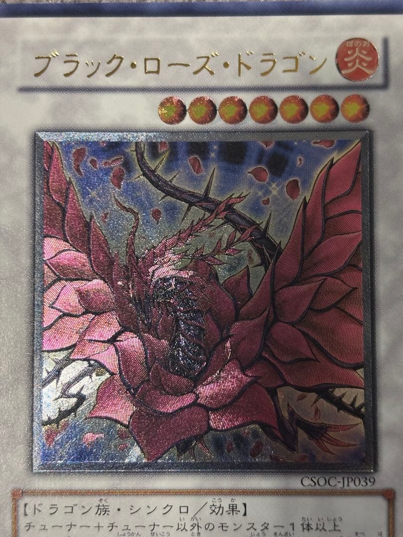 ブラック・ローズ・ドラゴン CSOC-JP039 レリーフ　遊戯王