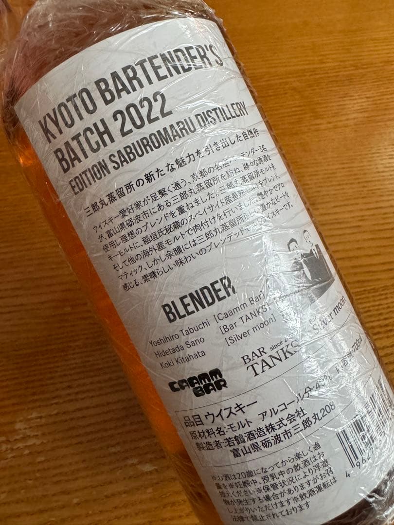 京都バーテンダーズバッチ2022 エディション 三郎丸蒸留所　ウィスキー
