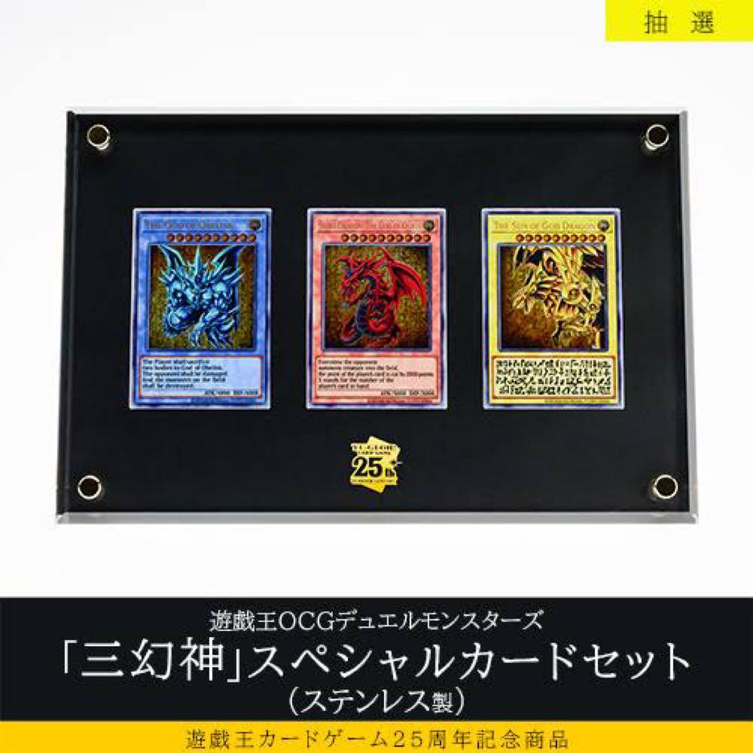 遊戯王OCG 三幻神　ステンレス　25周年記念品 ダンボール付き！完全未開封