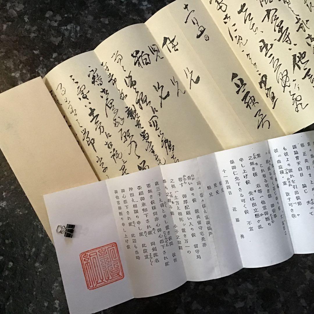 近藤勇書翰　新選組組書簡複製