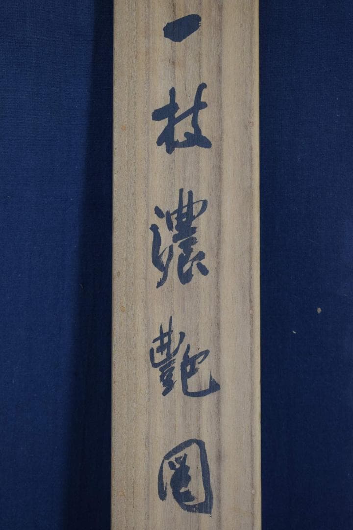 【真作】山元春挙/人枝濃艶図/牡丹図/横物/掛軸☆宝船☆Y-220　JM