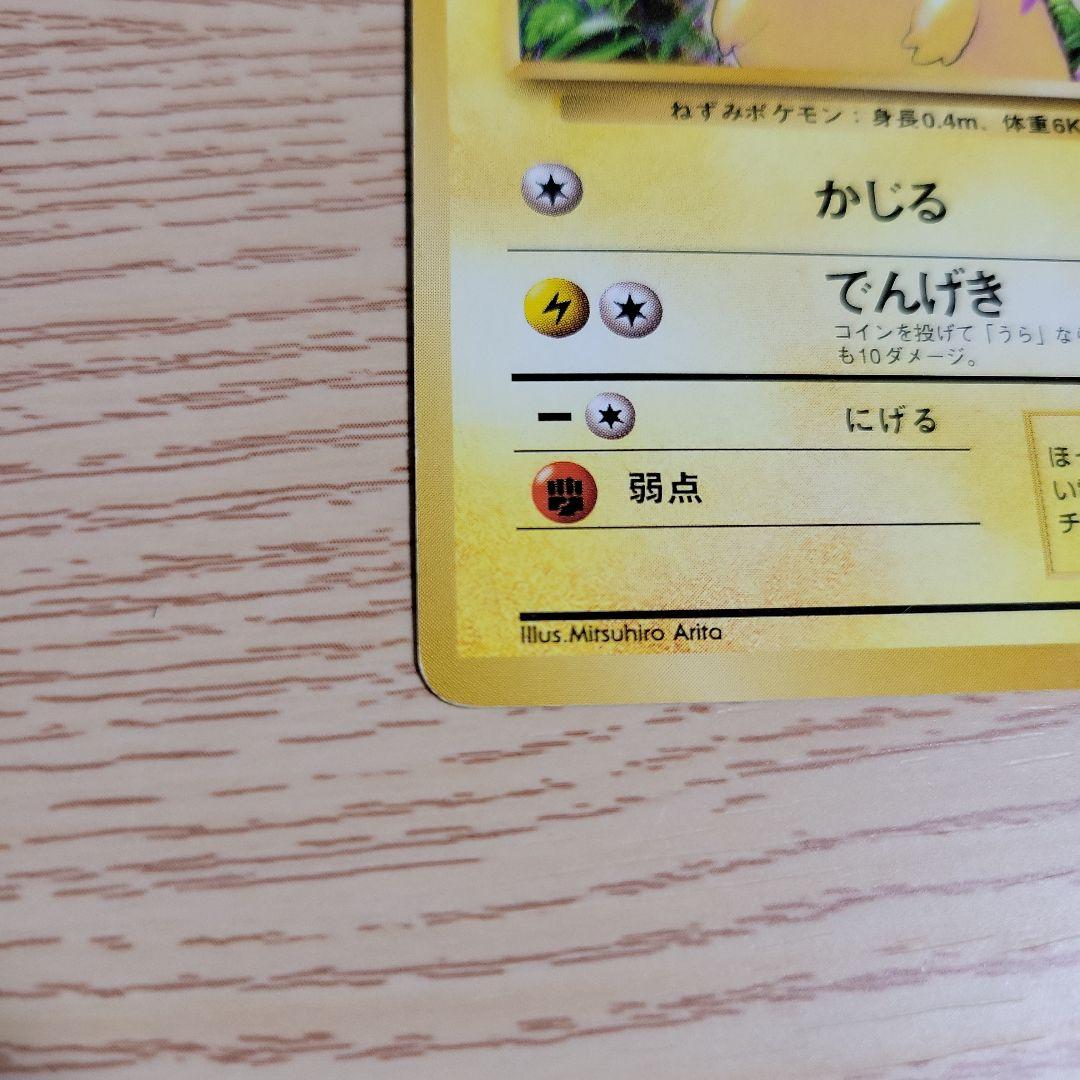 【初版マークなし】旧裏ポケモンカード ピカチュー