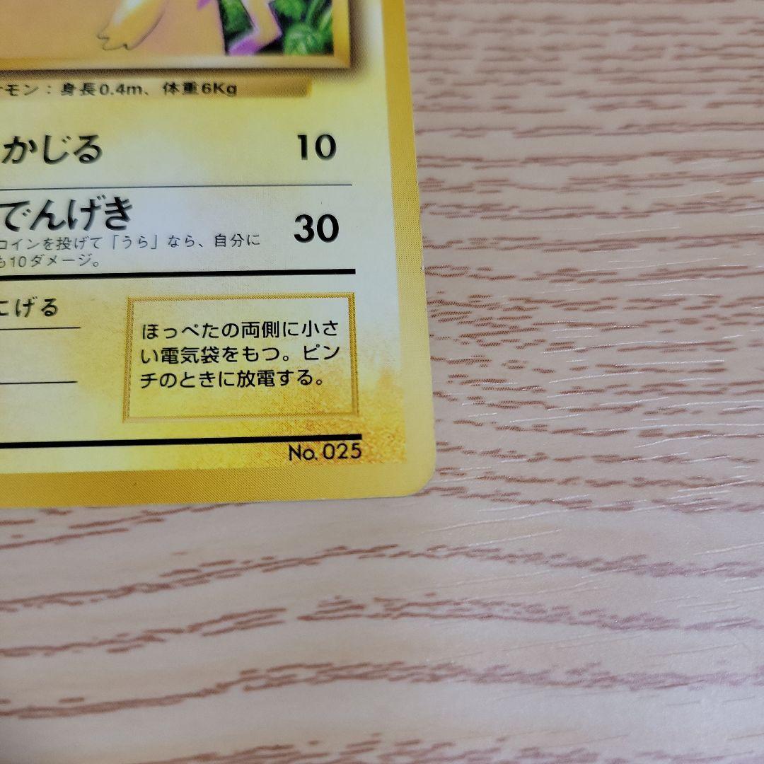 【初版マークなし】旧裏ポケモンカード ピカチュー
