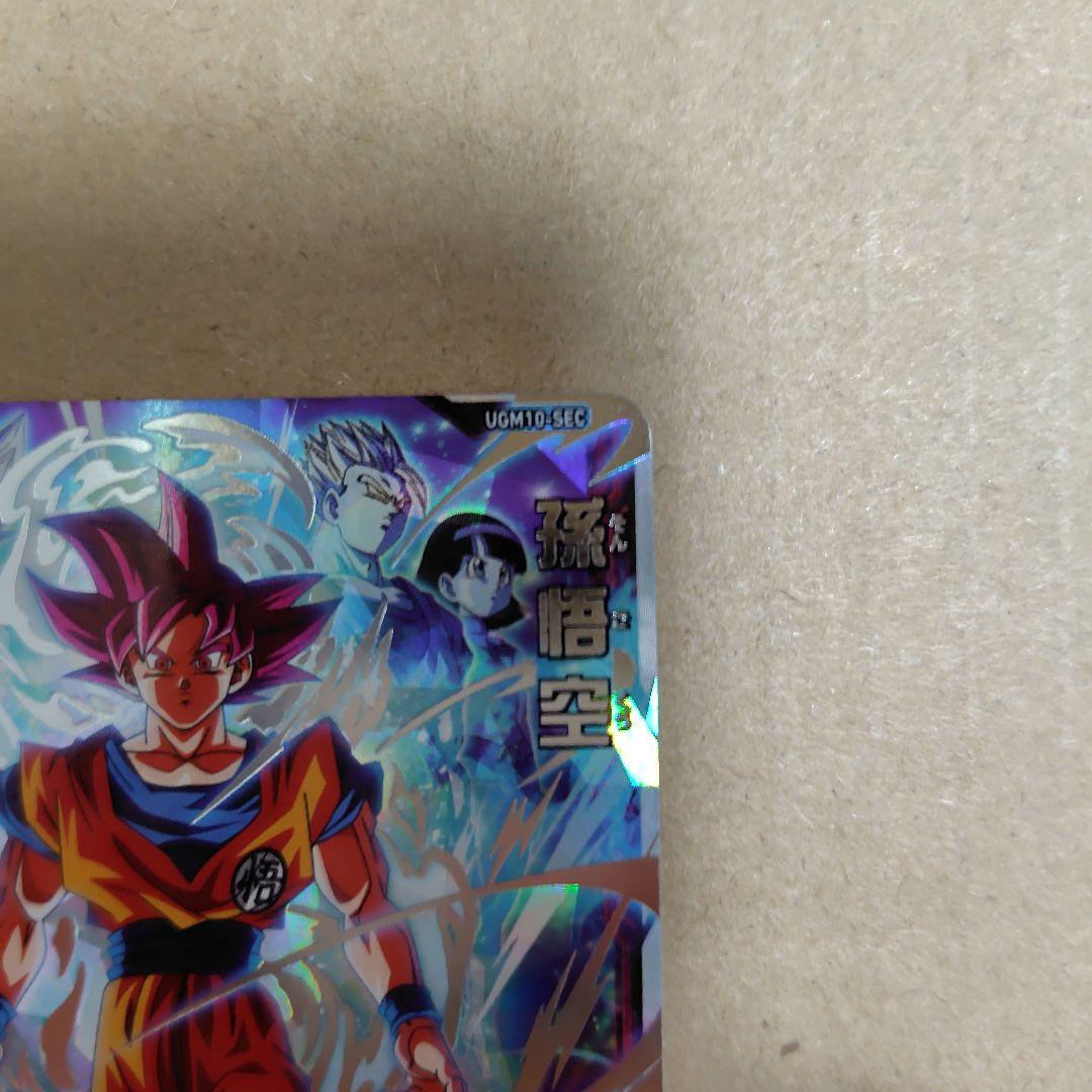 スーパードラゴンボールヒーローズ 孫悟空 UGM10-SEC HR