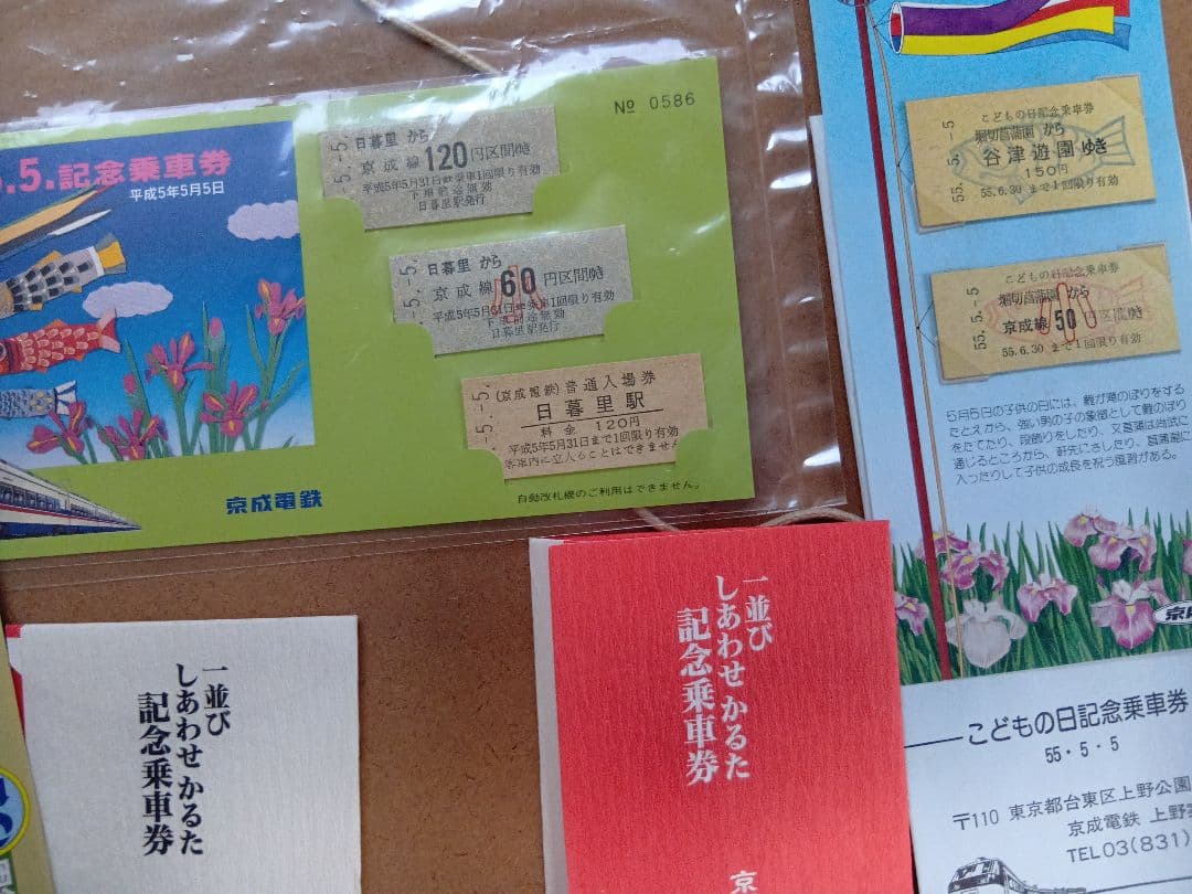 京成電鉄記念乗車券まとめ売り