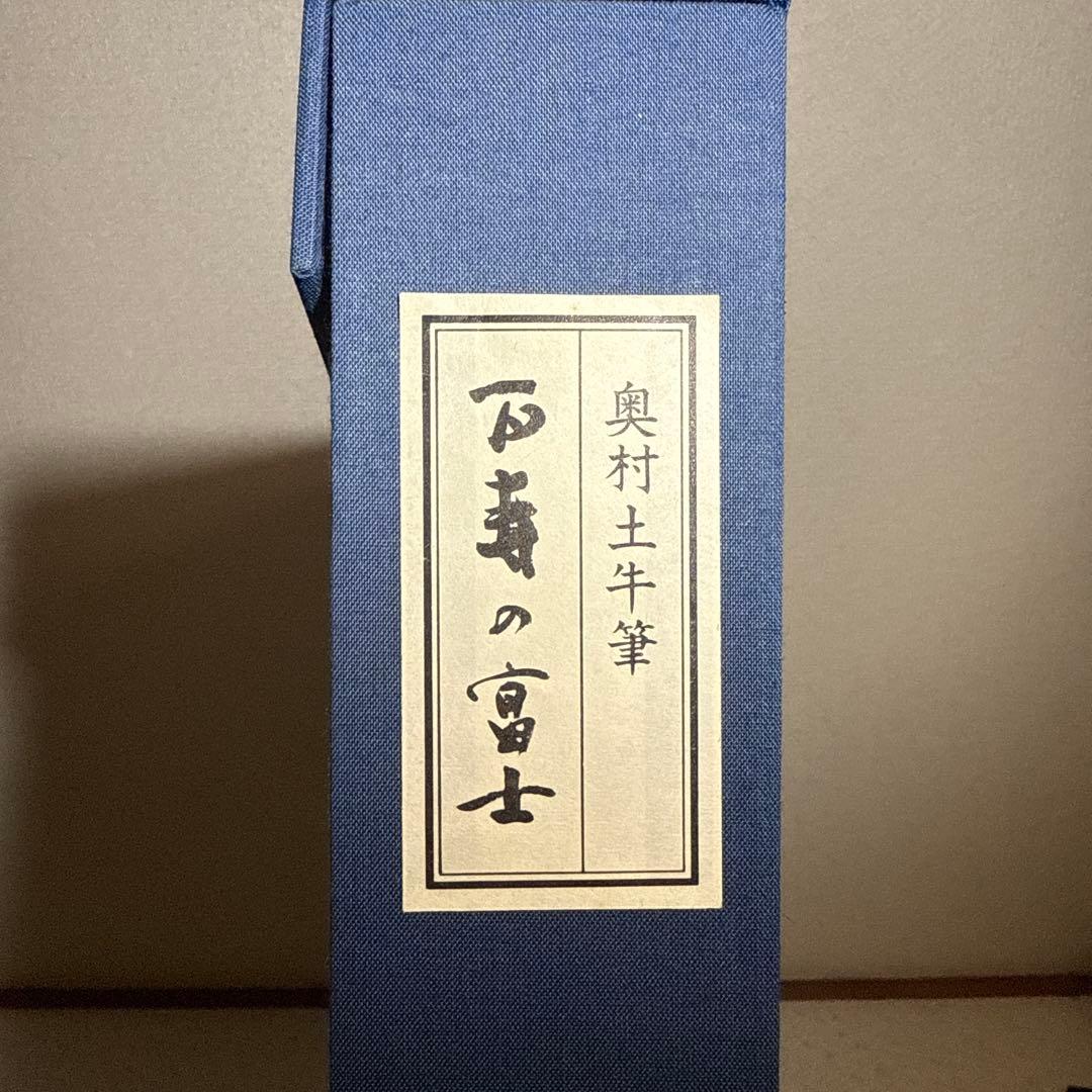 奥村土牛【百寿の富士】高級複製