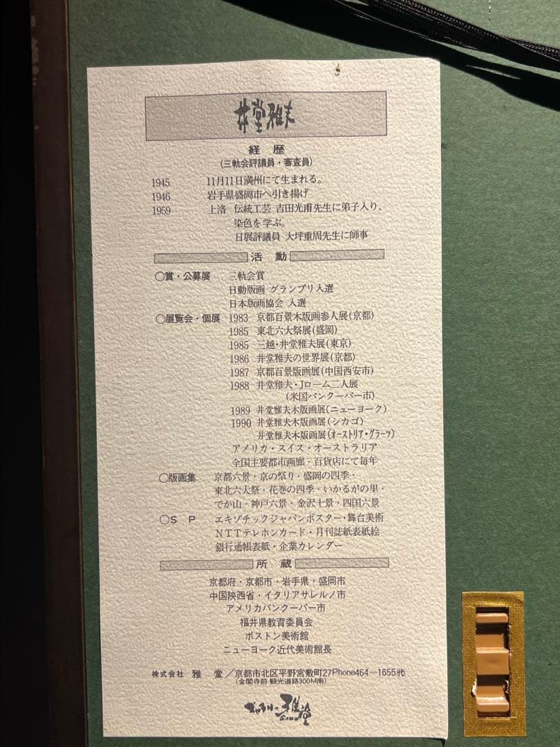 井堂雅夫　【福岡城跡】Masao Ido 150限定　木版画