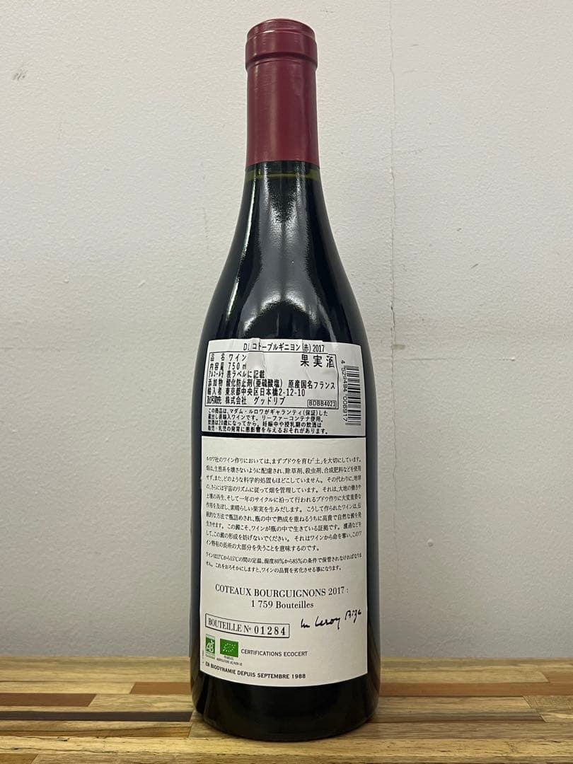 専用ページ　ドメーヌ ルロワ Leroy コトー・ブルギニョン 2017 正規品