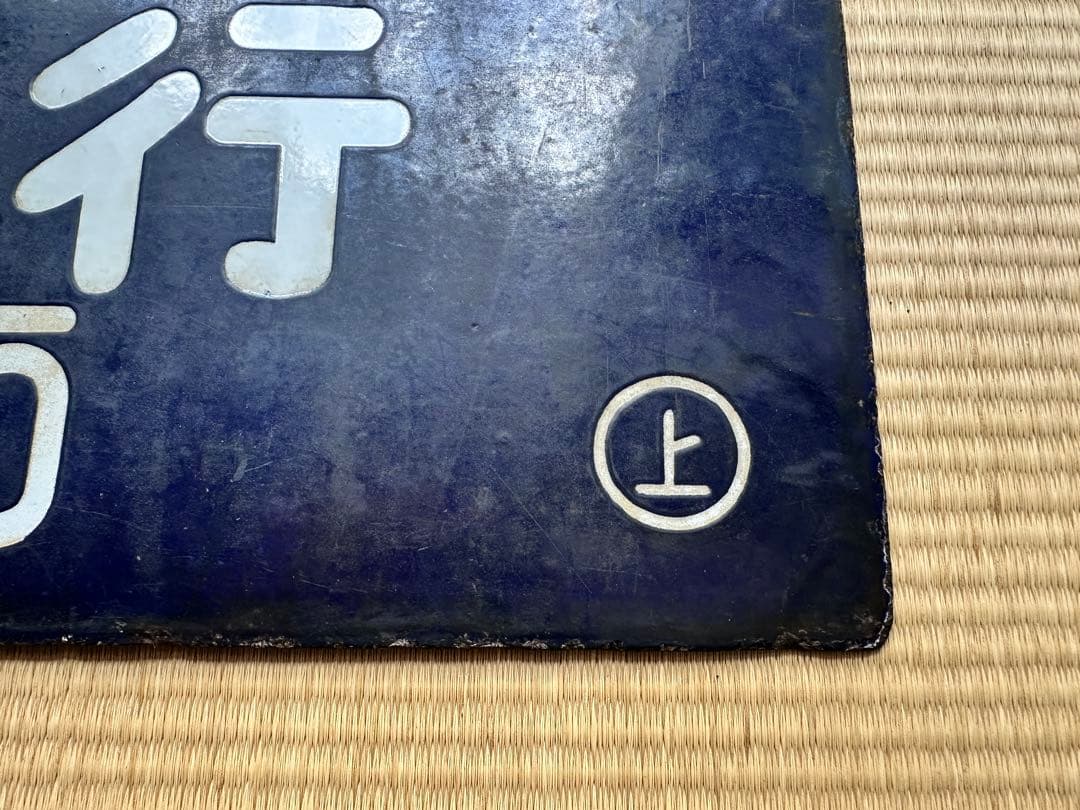 ホーロー 吊り下げ 行先板　新庄行/上野行　奥羽本線