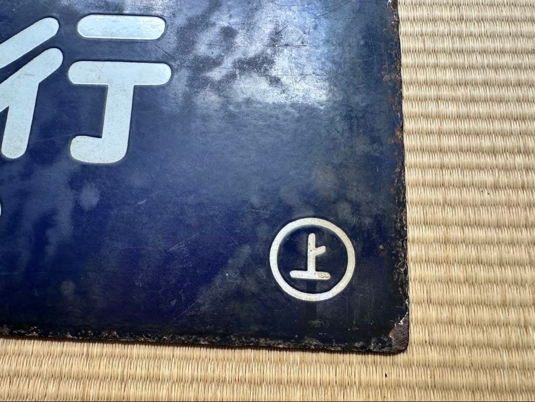 ホーロー 吊り下げ 行先板　新庄行/上野行　奥羽本線