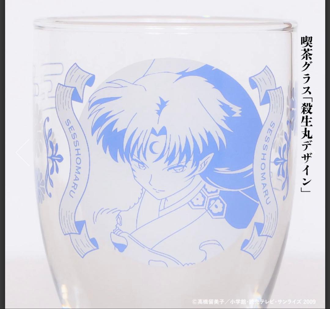 犬夜叉 喫茶グラス 殺生丸 レア ガラスコップ