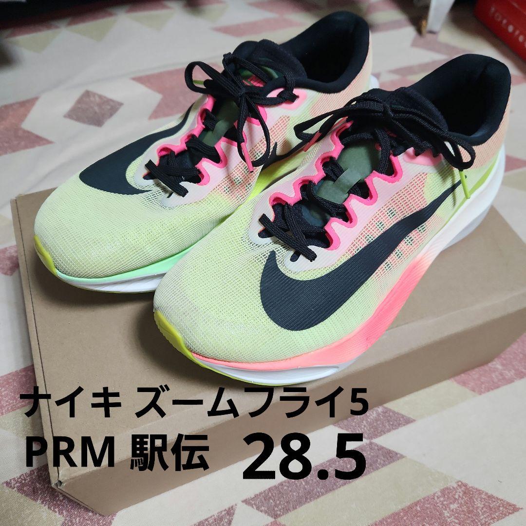 ナイキ ズームフライ5 PRM 駅伝 サイズ28.5