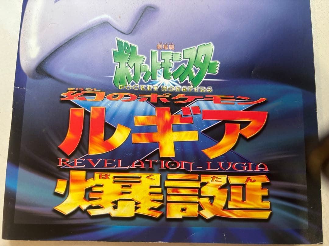 映画ポケモン ルギア爆誕 古代ミュウ特典カード付き