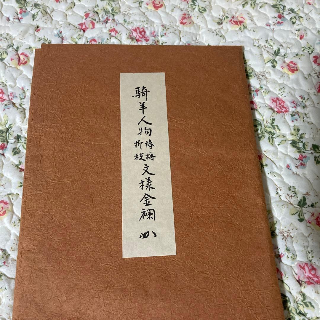 表千家　出し帛紗　騎羊人物椿梅折枝文様