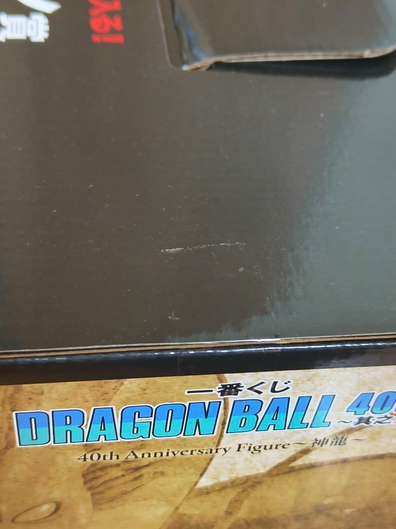 新品未開封　ドラゴンボール40th 神龍　ラストワン賞