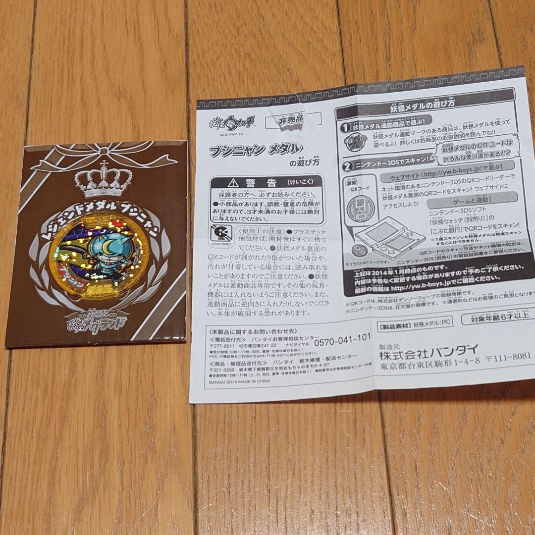 【美品】ブシニャン レジェンドメダル 妖怪ウォッチ 初代　当時品