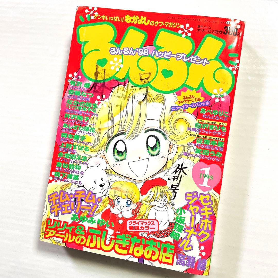 限定値下げ！レア 当時物 るんるん 最終号 1998年1月号 高瀬綾 あゆみゆい
