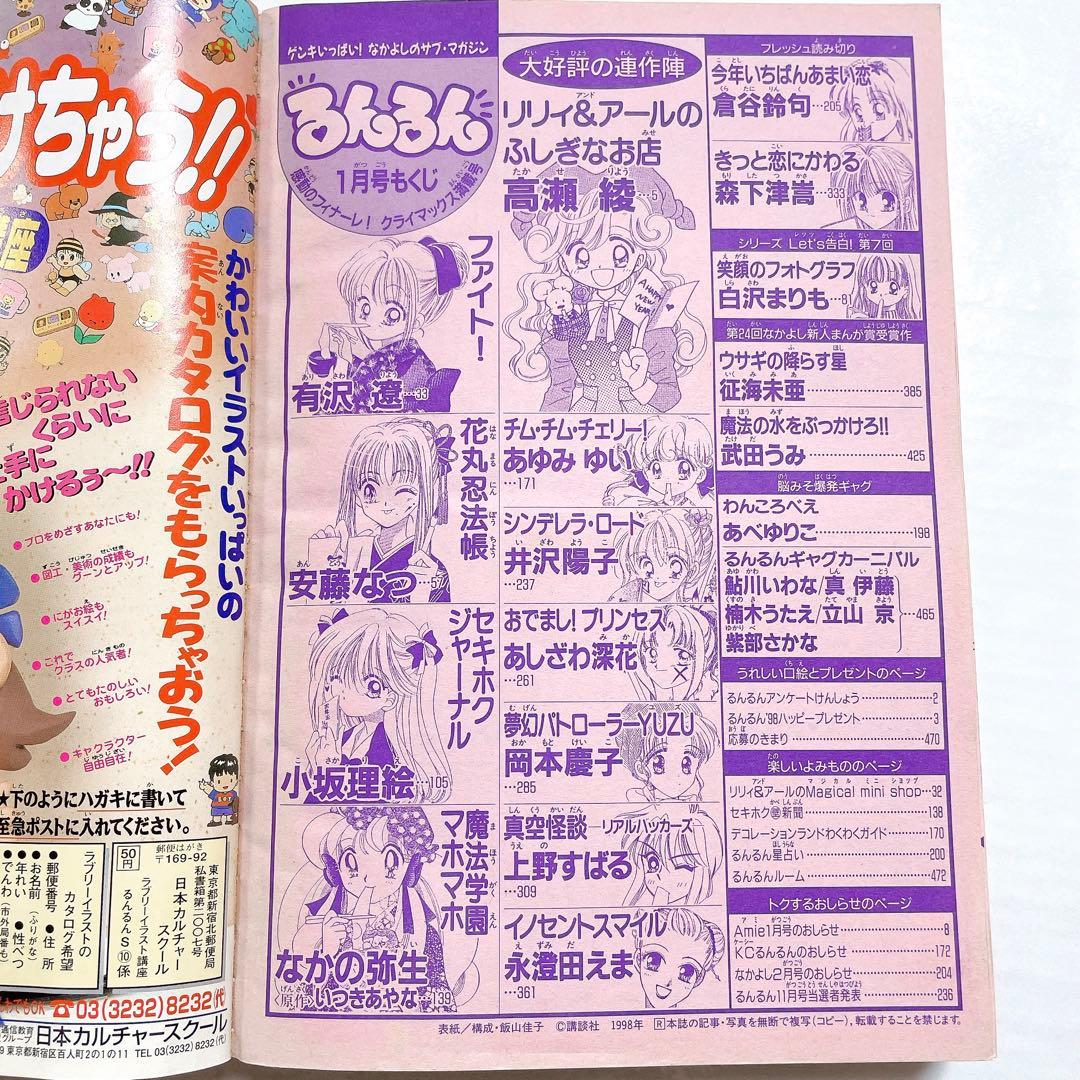 限定値下げ！レア 当時物 るんるん 最終号 1998年1月号 高瀬綾 あゆみゆい