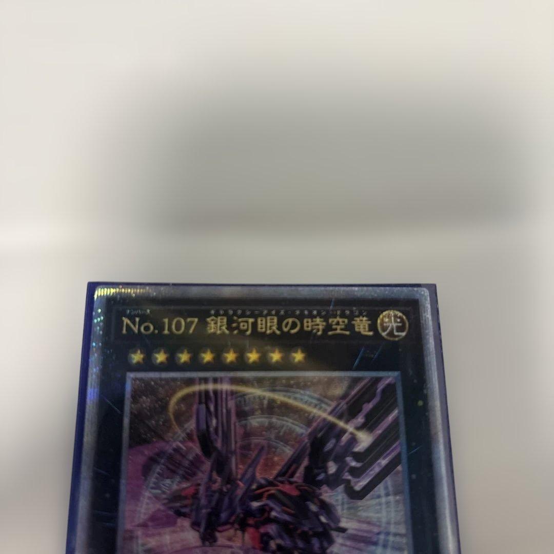 No.107 銀河眼の時空竜(タキオンドラゴン)25th/クオシク