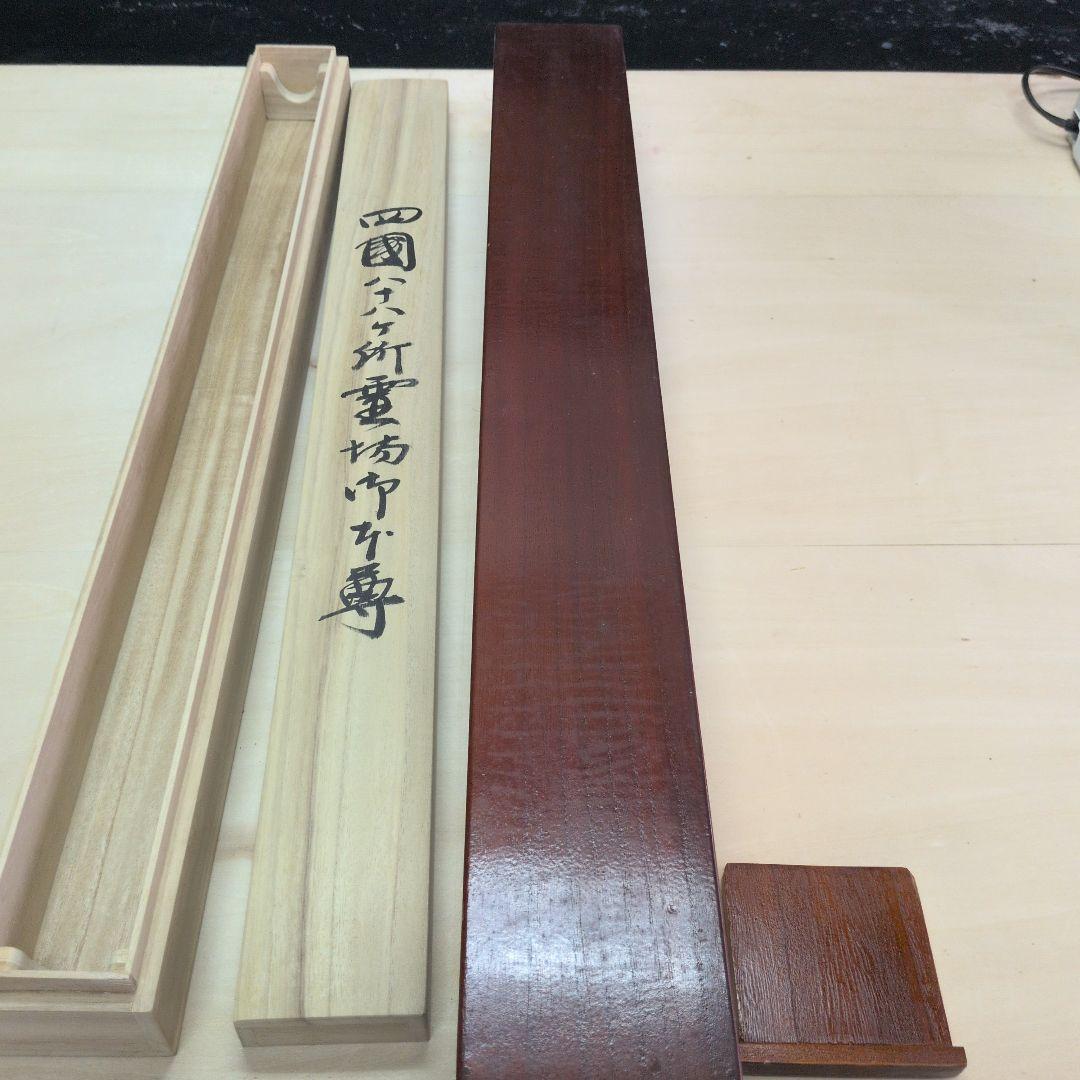 四国八十八箇所集印軸用森寛紹直筆箱書入り二重箱