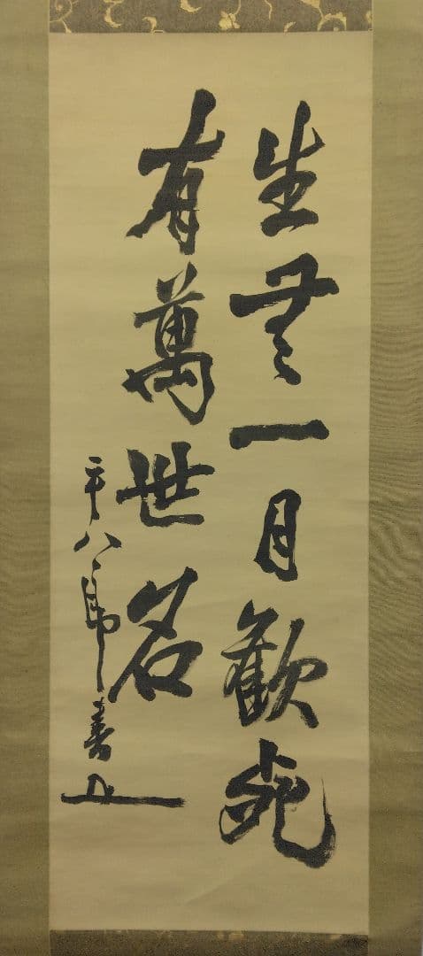 【鑑定箱】東郷平八郎／書　絹本　掛軸