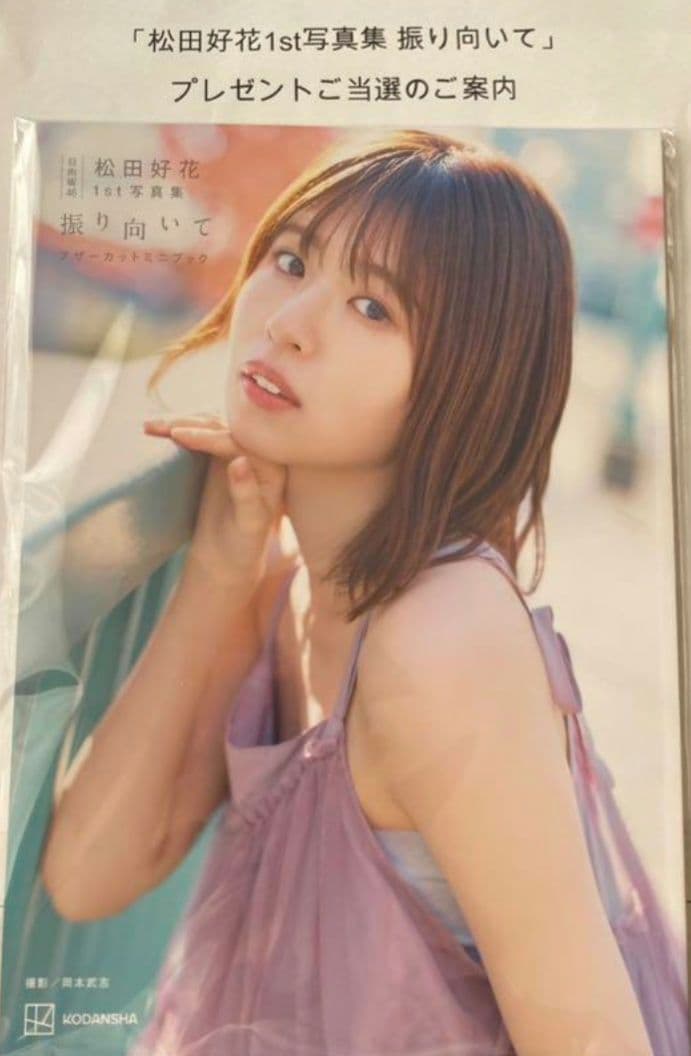 や*読様 松田好花 写真集 振り向いて アザーカット 当選通知書 講談社用発送封