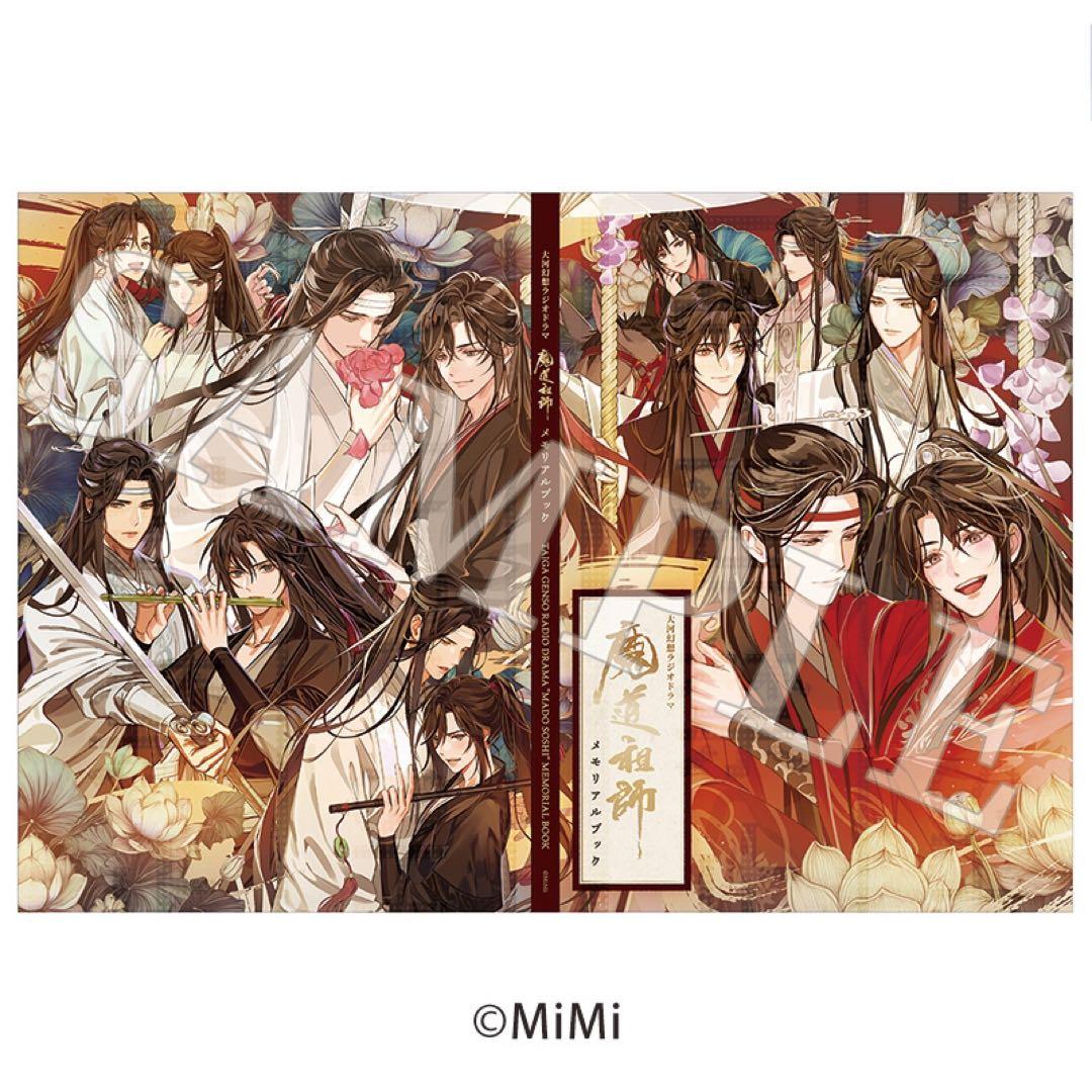 大河幻想ラジオドラマ魔道祖師 第三期 後編「公式茶屋限定盤」 有償特典付き