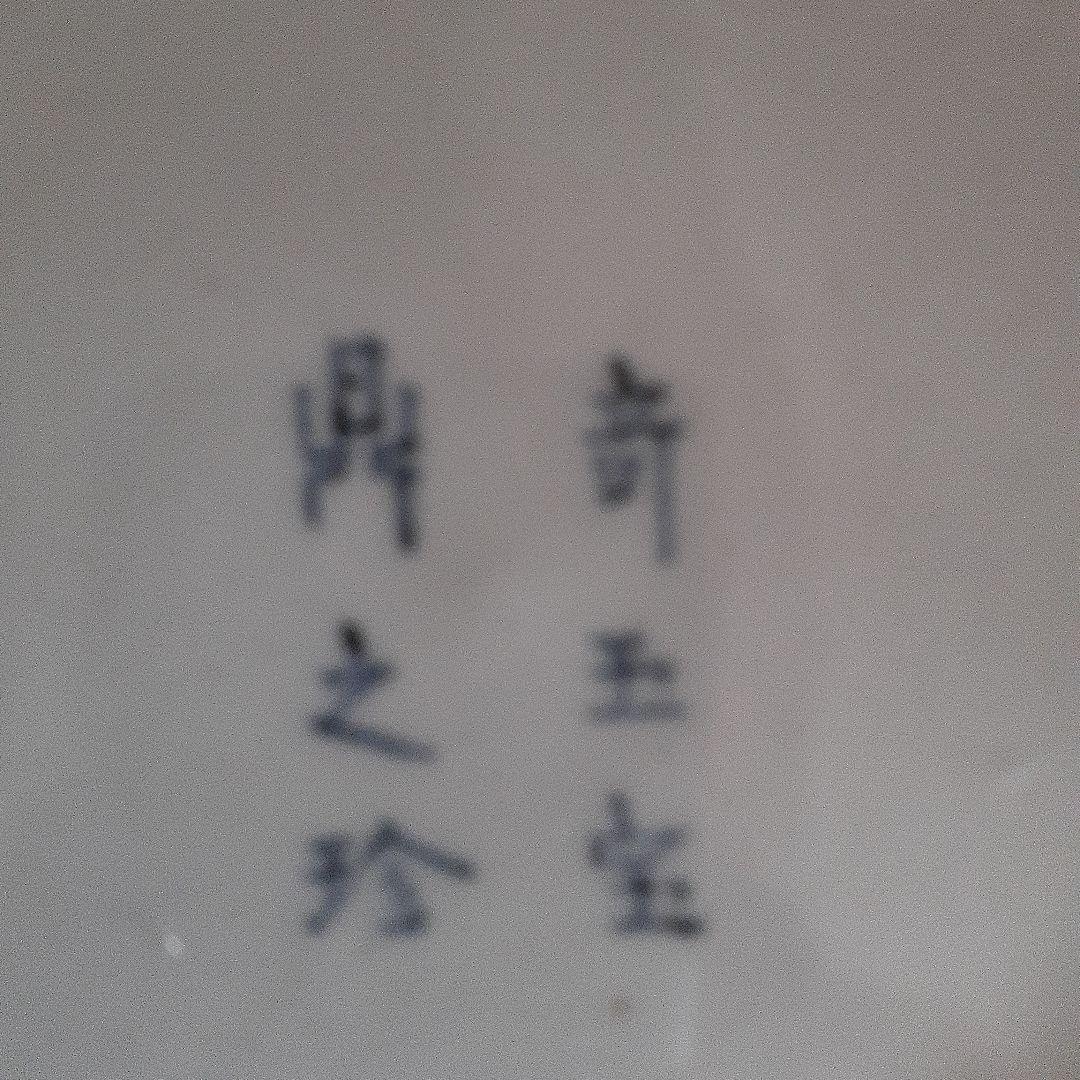 江戸時代染付たこ唐草鉢