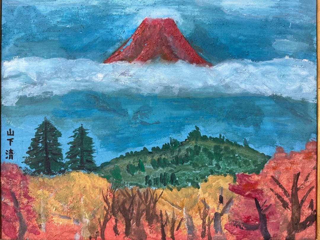 山下清　油絵　秋の富士