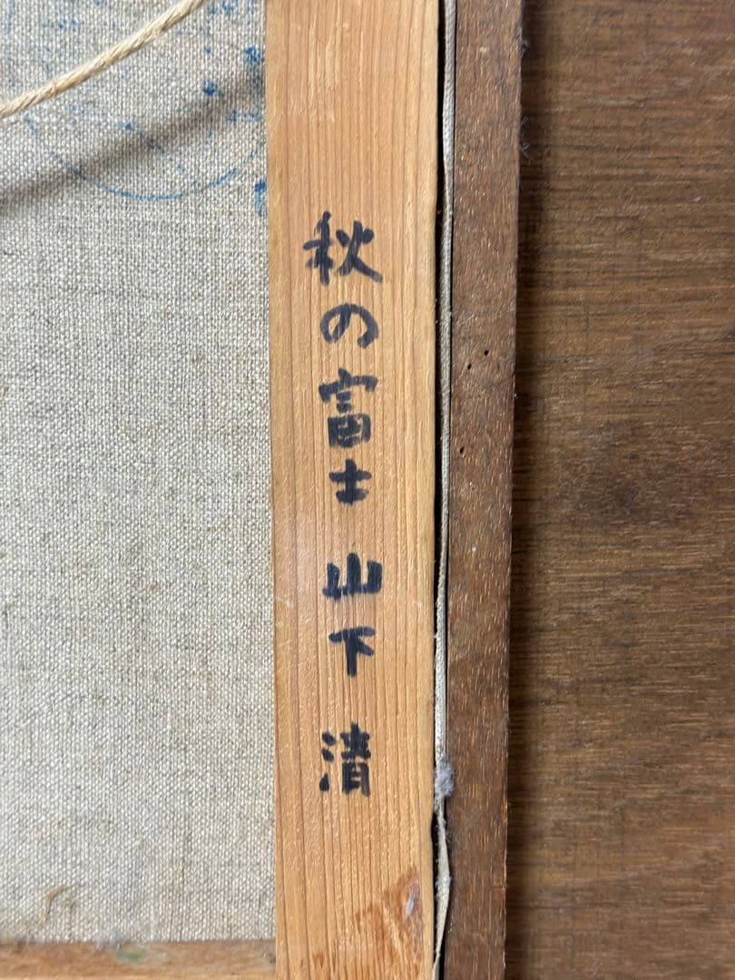 山下清　油絵　秋の富士