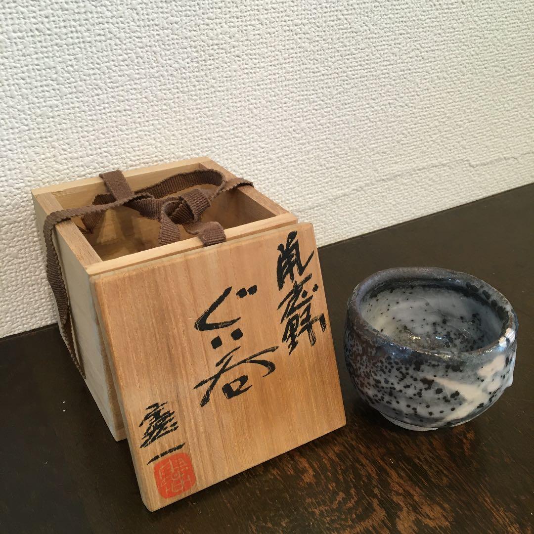 鼡志野　山上憲一　ぐい呑み