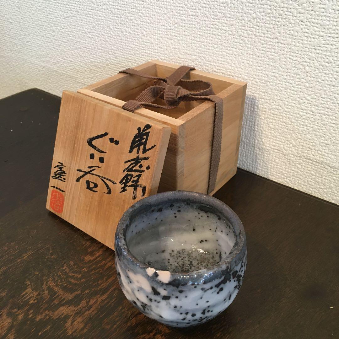 鼡志野　山上憲一　ぐい呑み