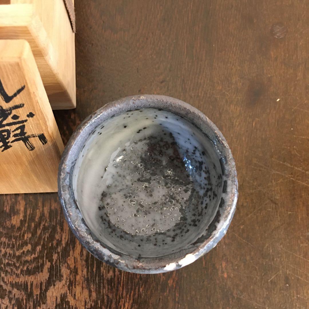 鼡志野　山上憲一　ぐい呑み