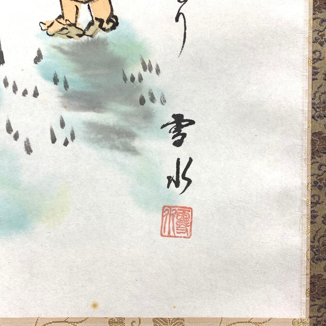 掛軸 堀内雪水 奥の細道 共箱 画賛 松尾芭蕉 書 D-4