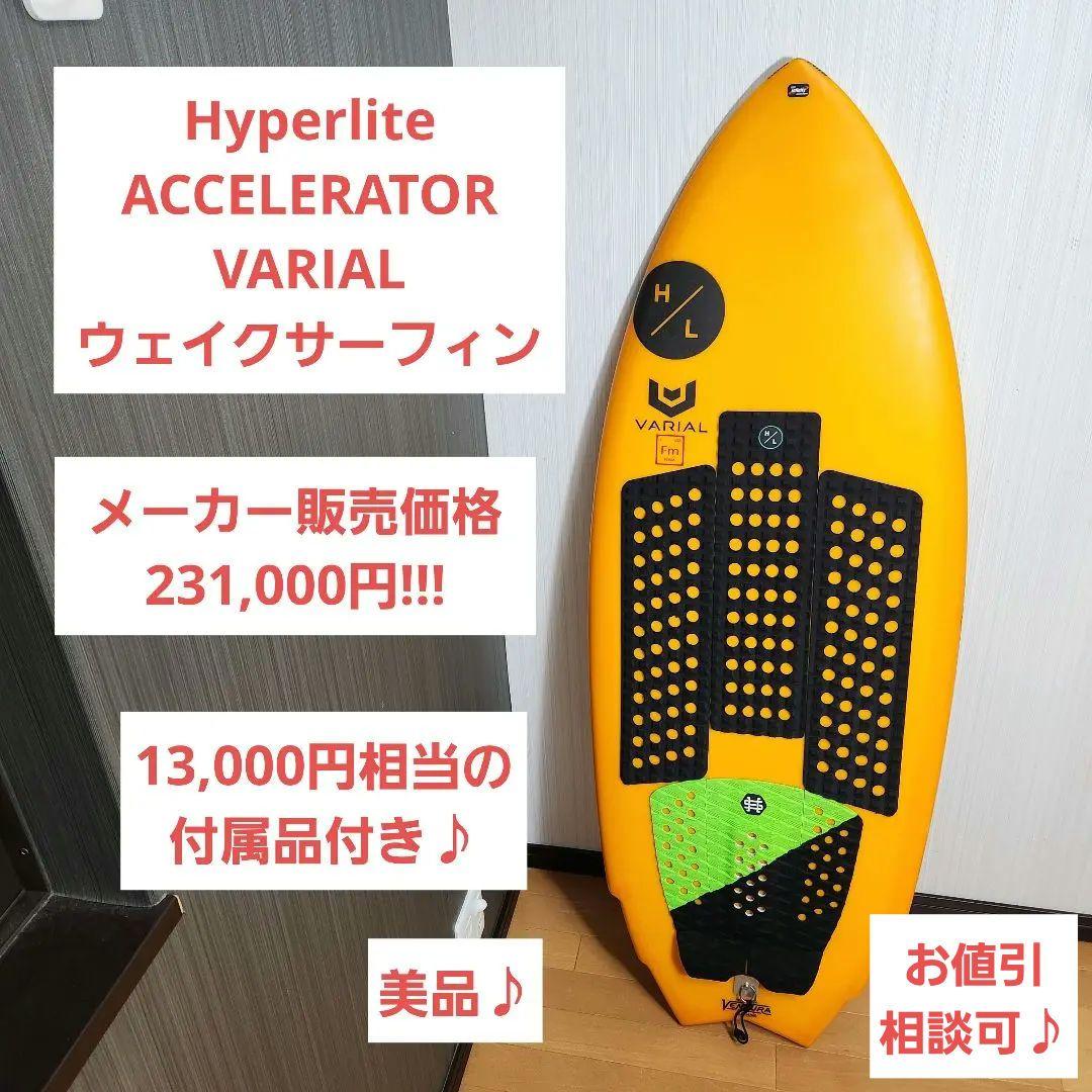 Hyperlite ACCELERATOR VARIAL ウェイクサーフィン